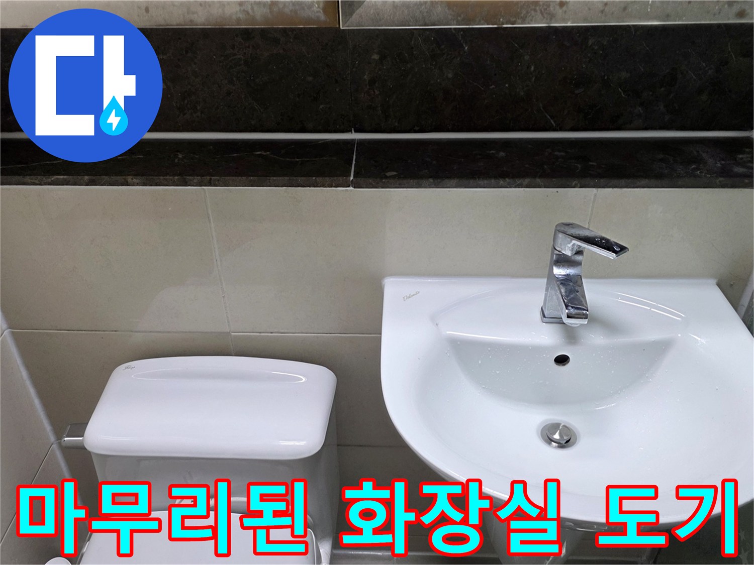 보수가 완료되어 정상적으로 설치된 욕실 위생기구