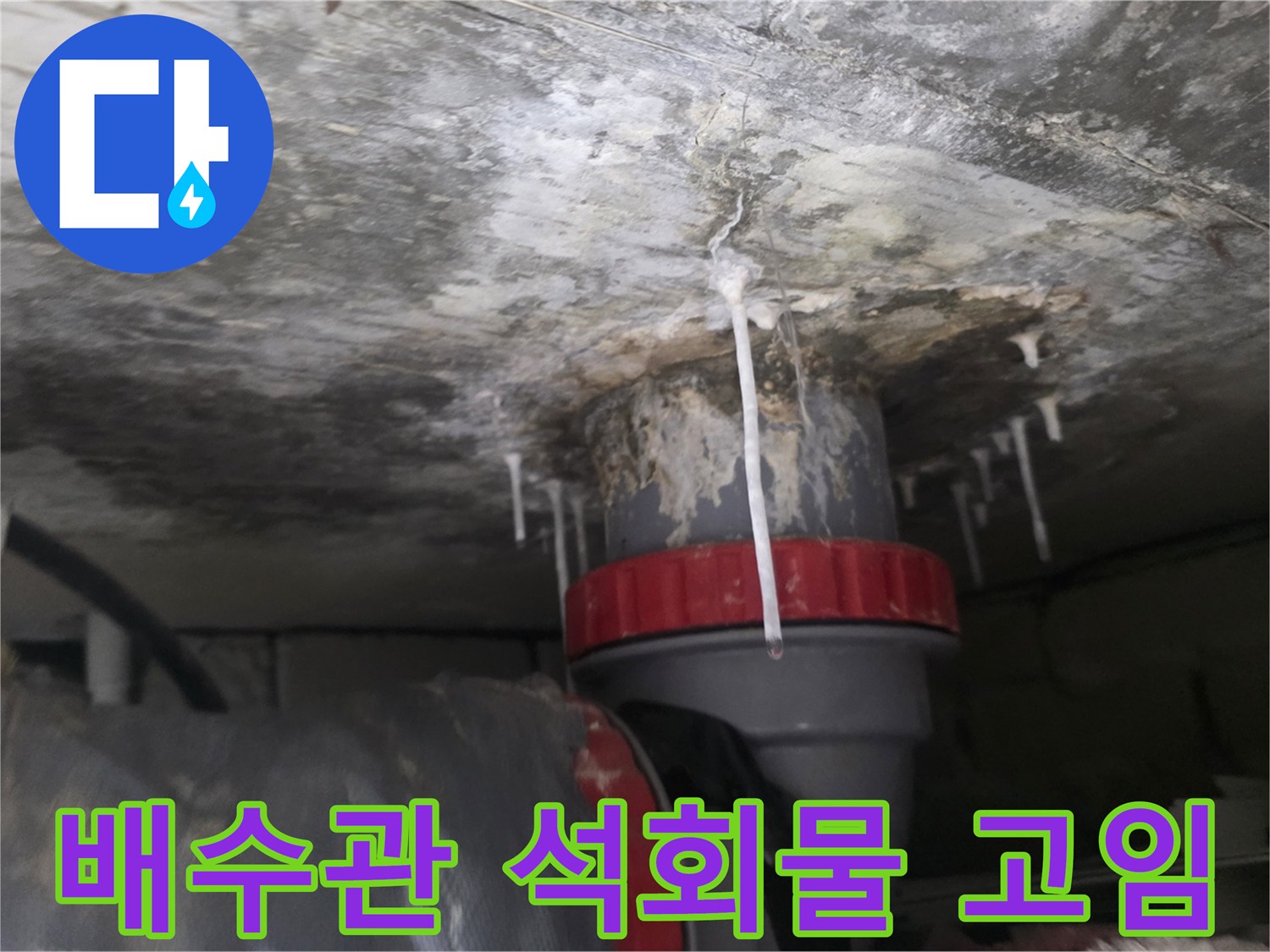 아랫집 천장 배수관 주변에 맺힌 하얀 석회물과 누수 흔적