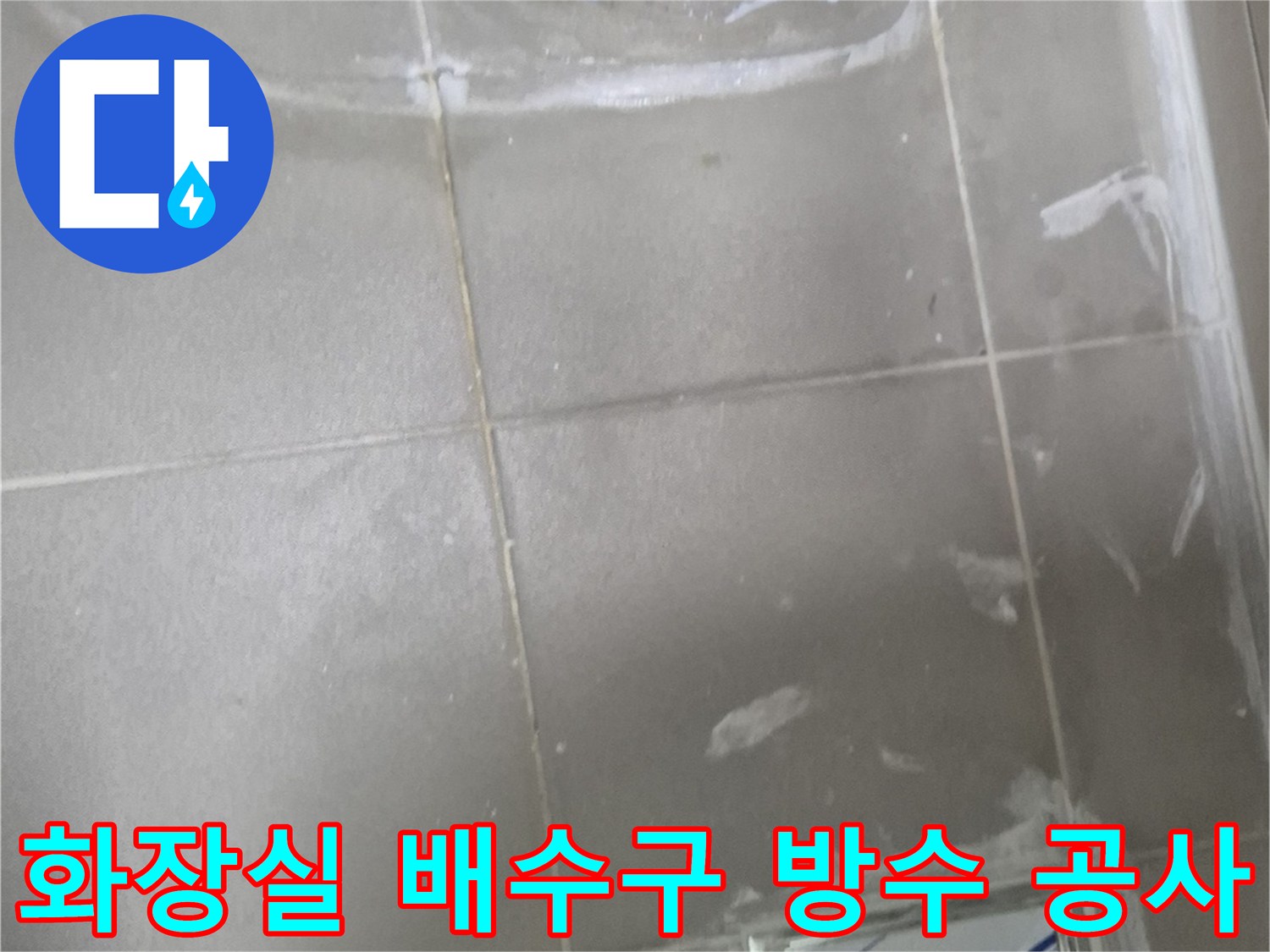 양주-고읍동-욕실-배수구-및-변기-자리-방수-작업