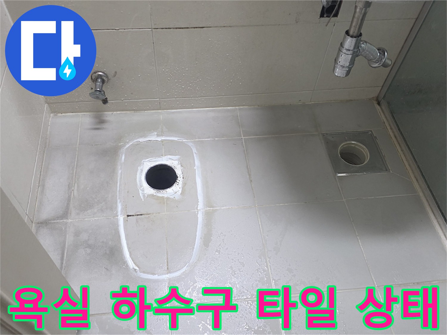 양주 고읍동 현장-하수구 주변 타일 틈새로 스며든 습기 관찰