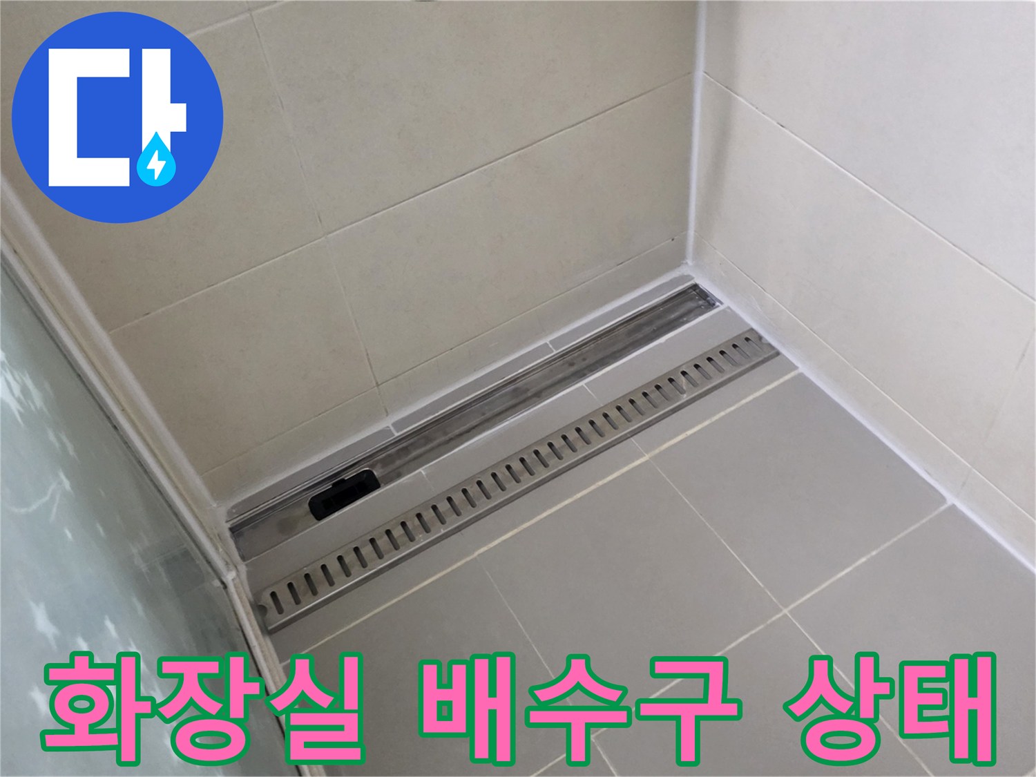 양주 고읍동 현장의 화장실 바닥 배수 트랩과 타일 마감 상태를 보여주는 사진입니다.