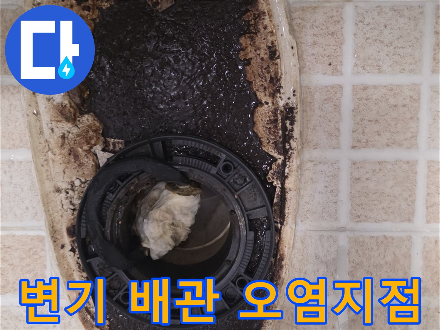배수구 주변의 심한 이물질과 변색된 타일 상태를 보여줍니다.