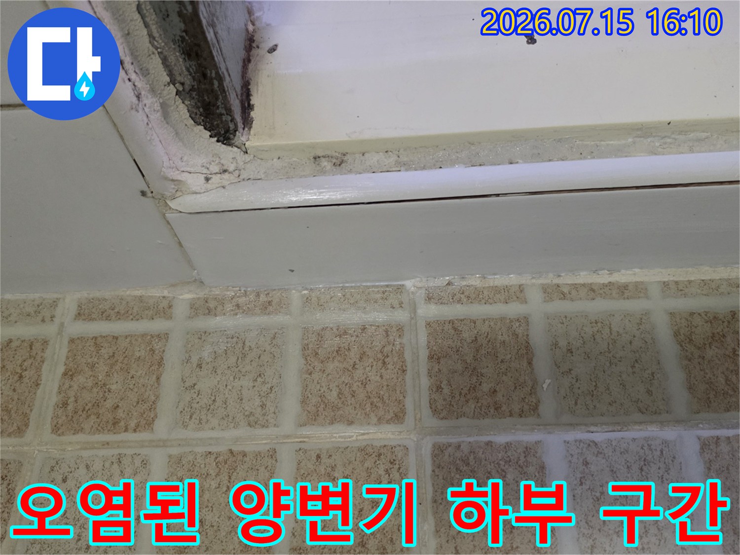 변기 탈거 후 노출된 오염된 배관 연결 지점과 바닥 마감재