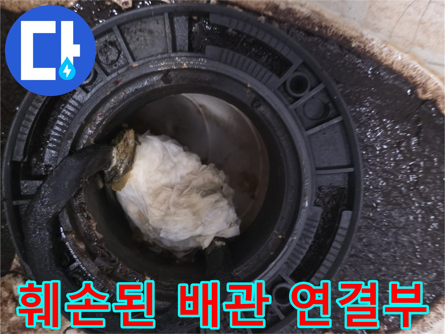 오수관 주변의-심각한 오염과 젖어있는 타일 줄눈 부위