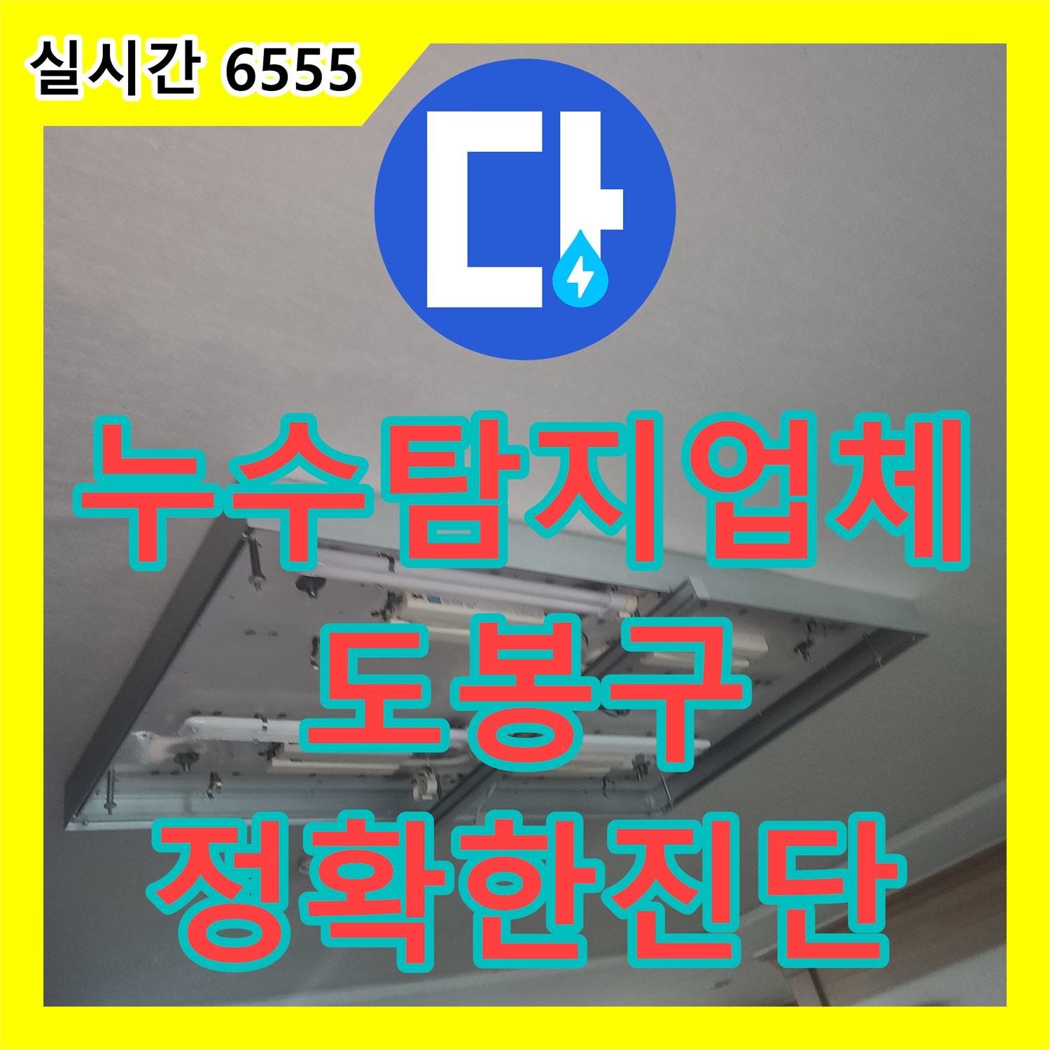누수탐지업체 서울 도봉구 방학동 보일러 배관 결함으로 인한 거실 천장 누수 정밀 해결