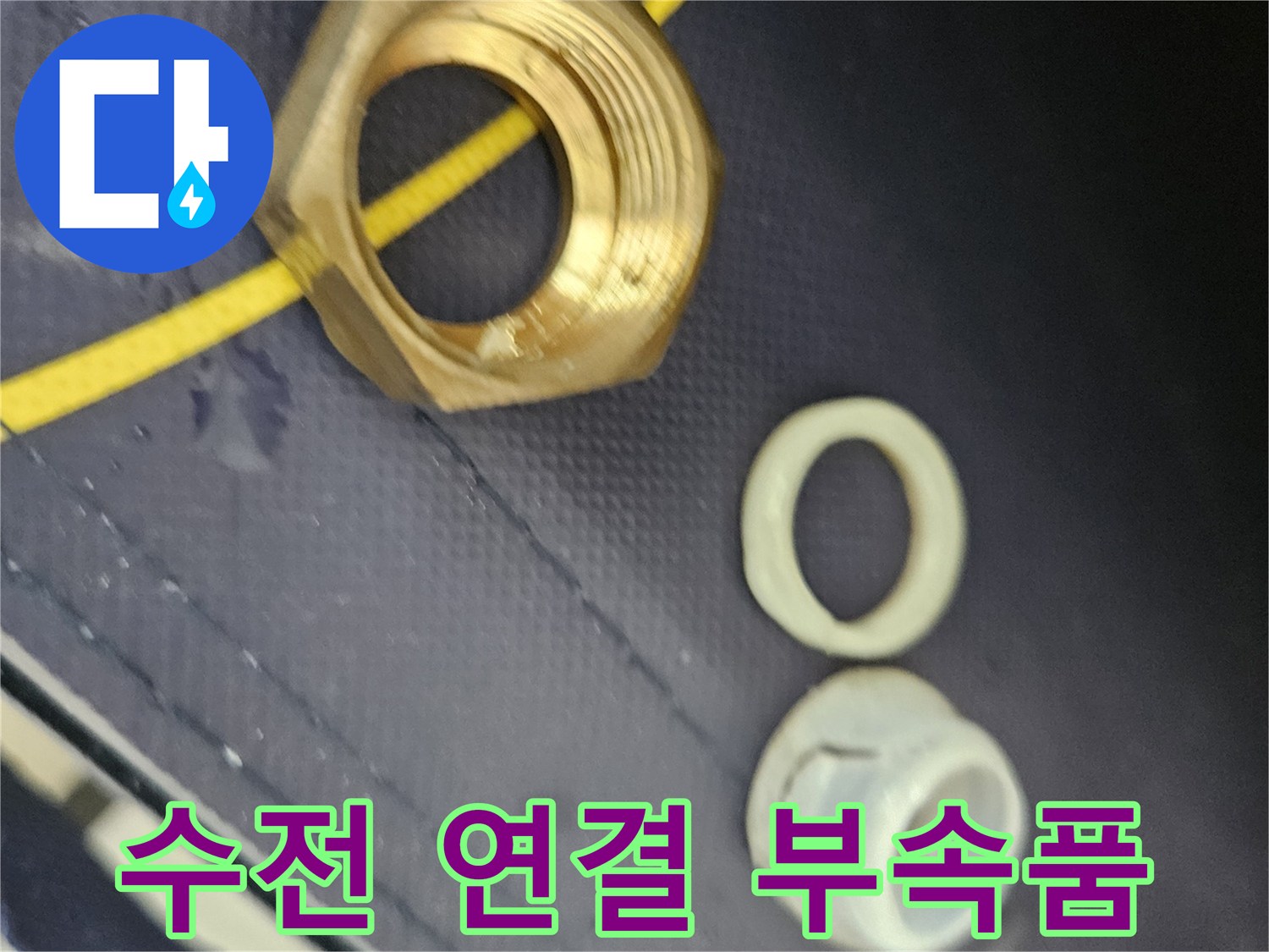 교체 작업 중인-금속 너트와 고무 패킹