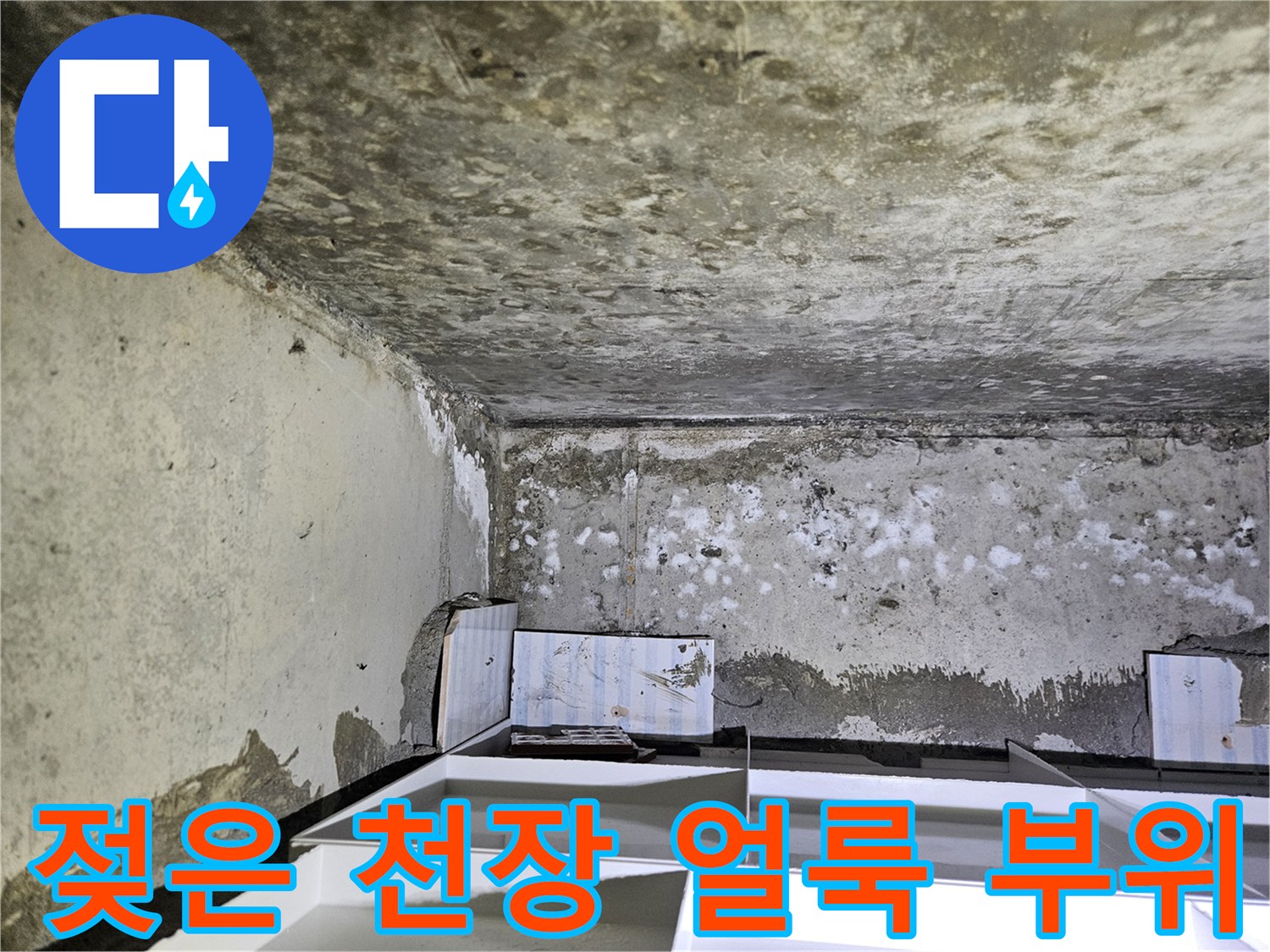 지속적인 누수로 인해 변색된 화장실 천장 구조물