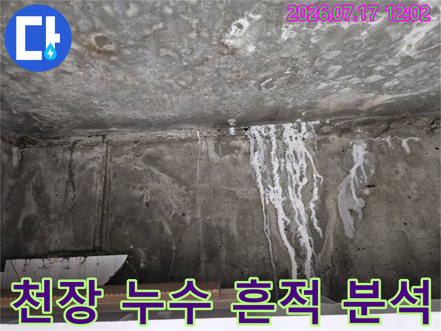 하얀색 줄무늬 형태의 석회 성분과 물자국이 섞여 있는 천장 콘크리트 부분