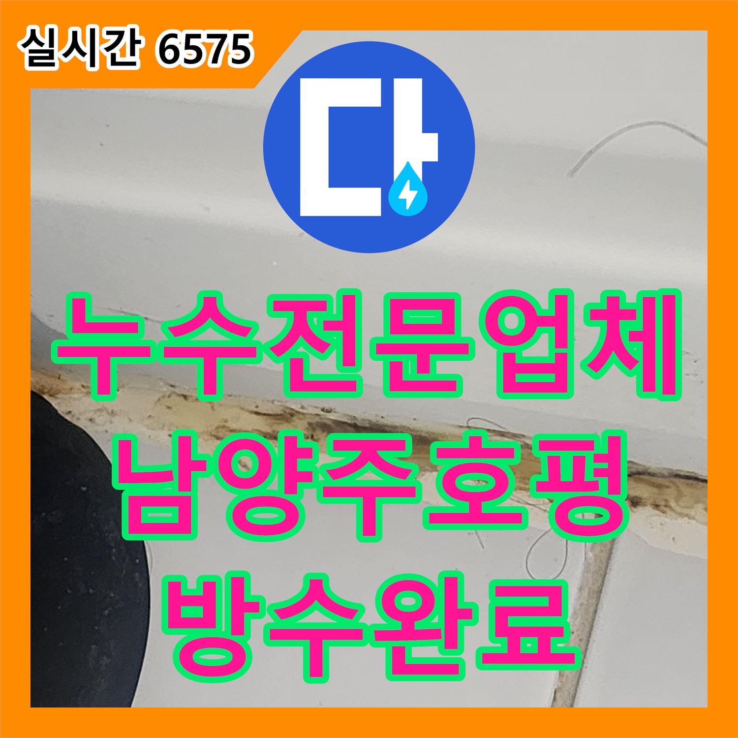 누수전문업체 화장실 천장 누수 지점을 찾기 위해 정밀 수압 테스트를 진행한 경기 남양주시 호평동