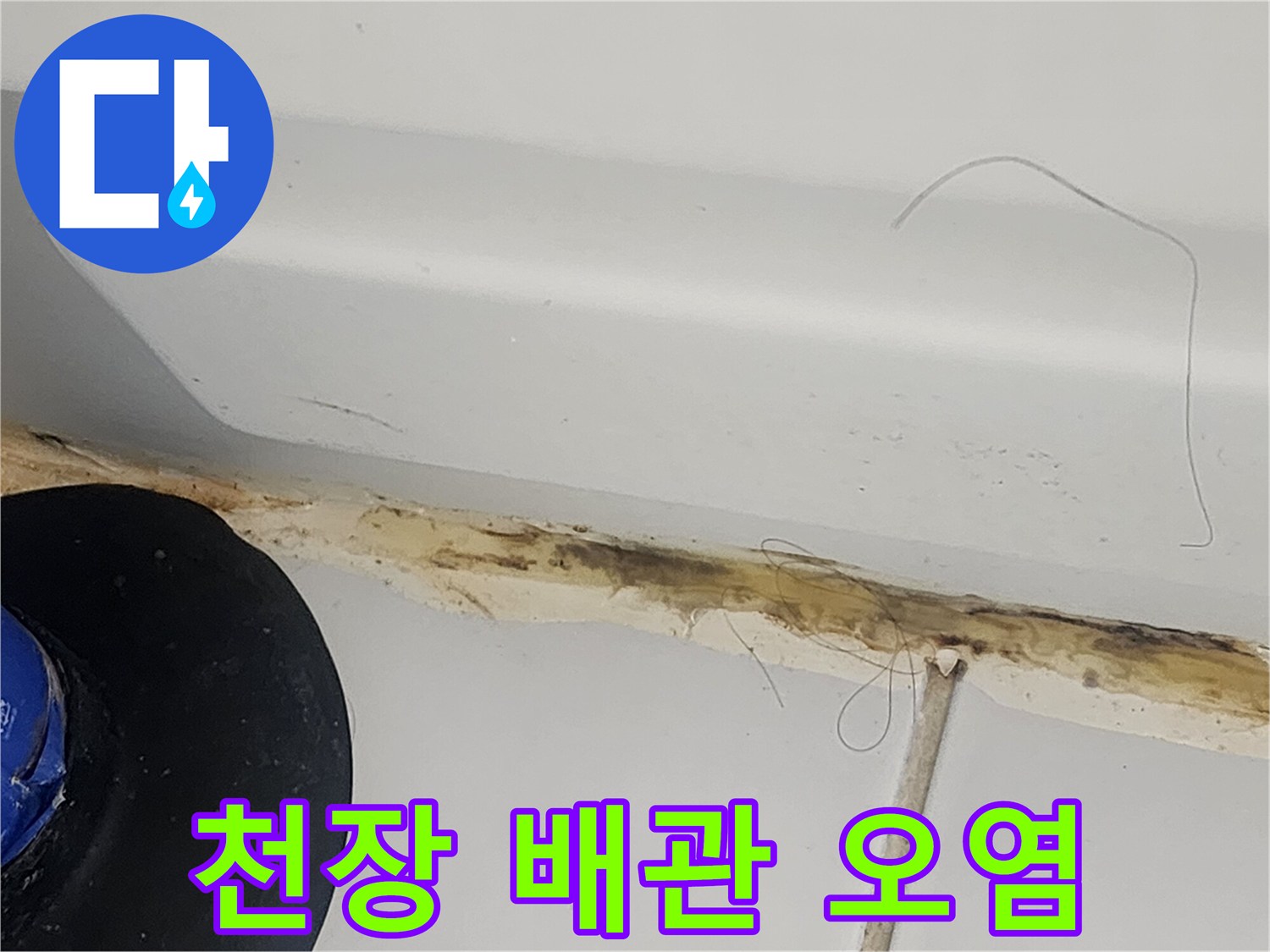 배관-주변의-누수-흔적과-변색된-부위