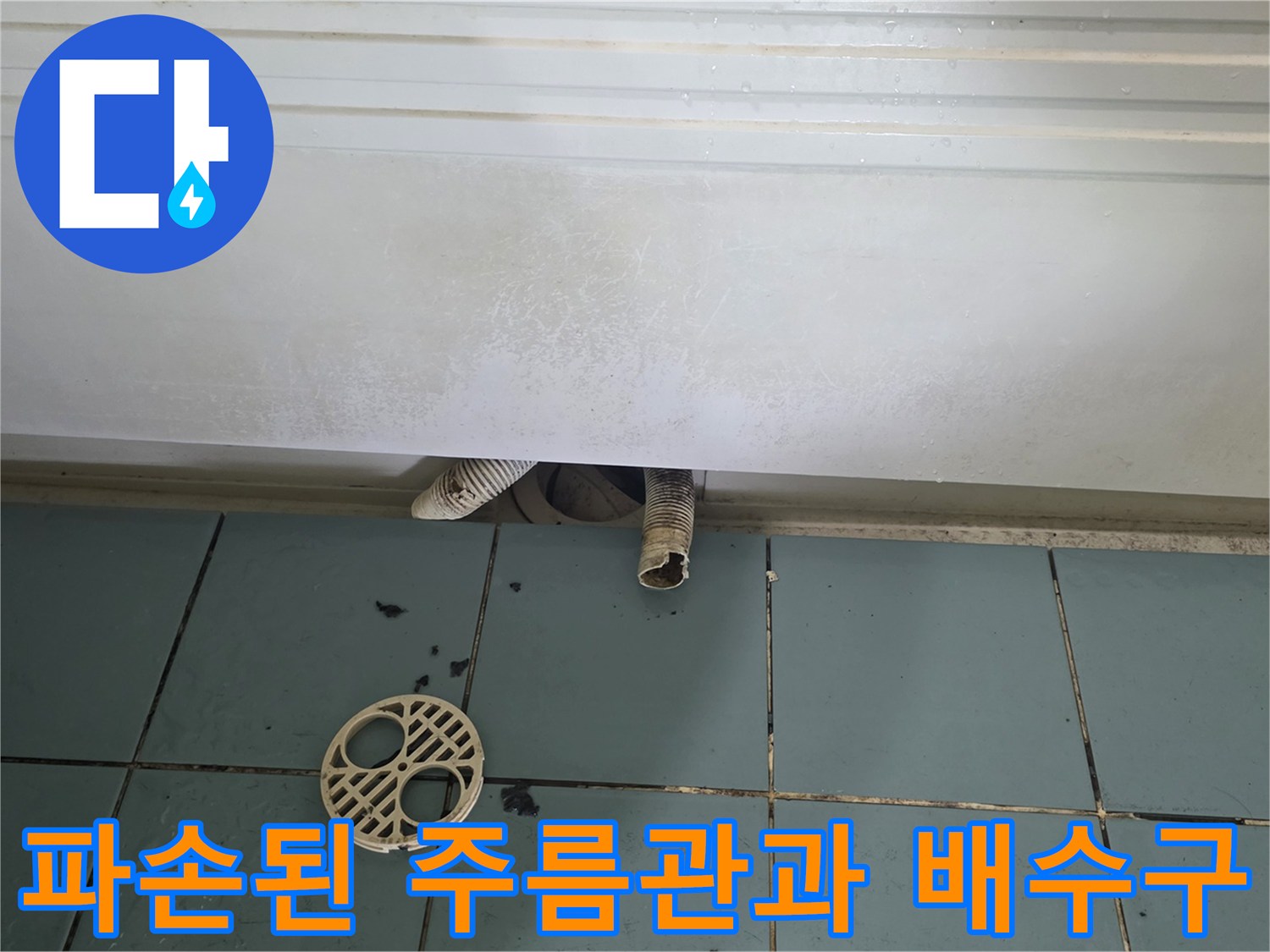 노후된-배수구-주름관-및-배관-연결부-상태-점검