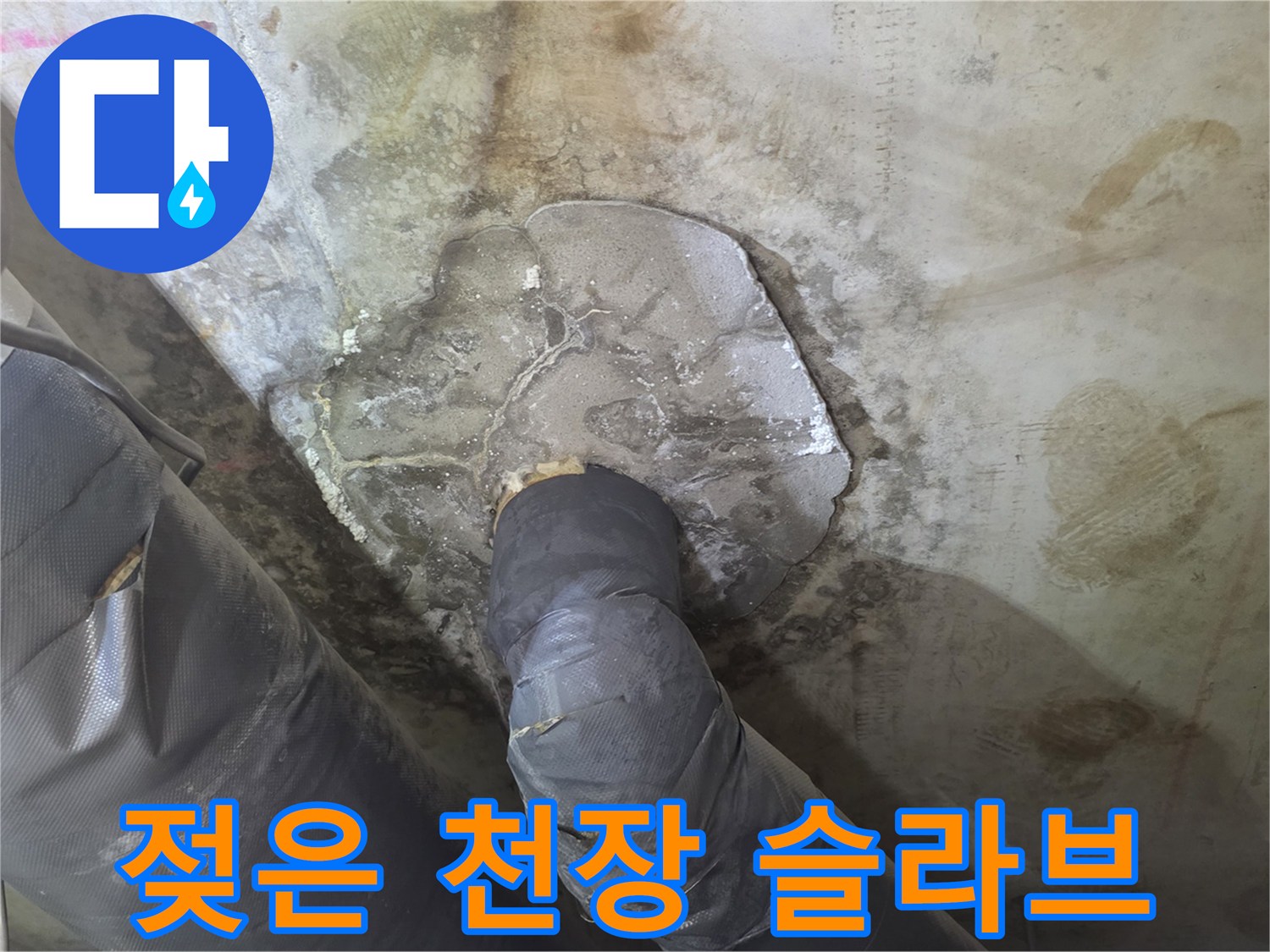 물에-젖어-변색된-천장-내부-슬라브