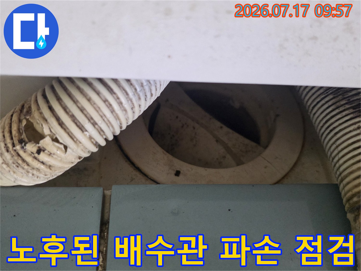오래되어 부식되고 파손된 화장실 배수 호스 상태