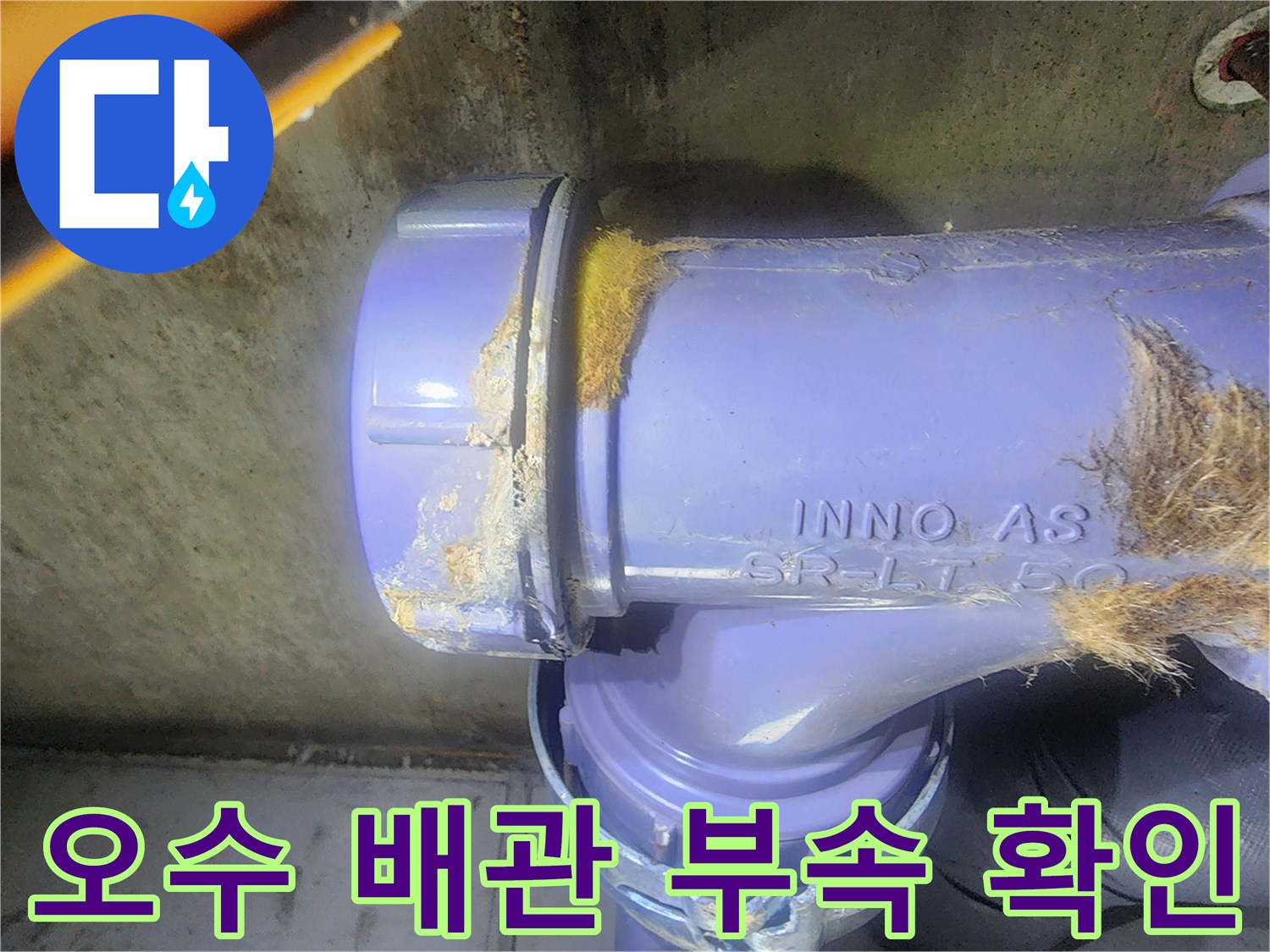 남양주 호평동 현장의 오수 배관 연결 부위 모습