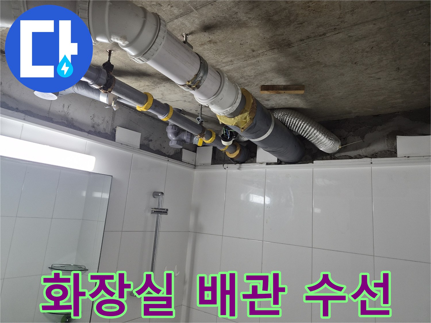 남양주 화도읍-욕실 천장 내부 오수 배관 교체 작업 모습