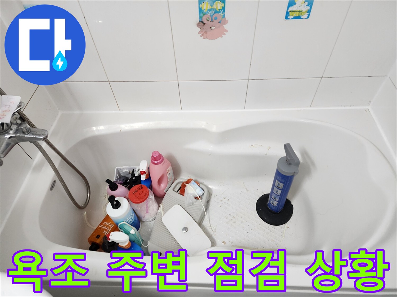 남양주-화장실-욕조-주변-세정제와-장비가-놓인-상태