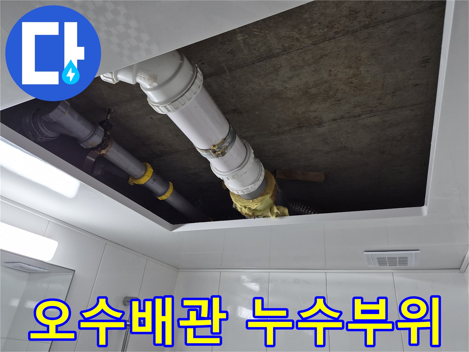 남양주-화장실-천장-내부-오수배관-누수-상태-확인