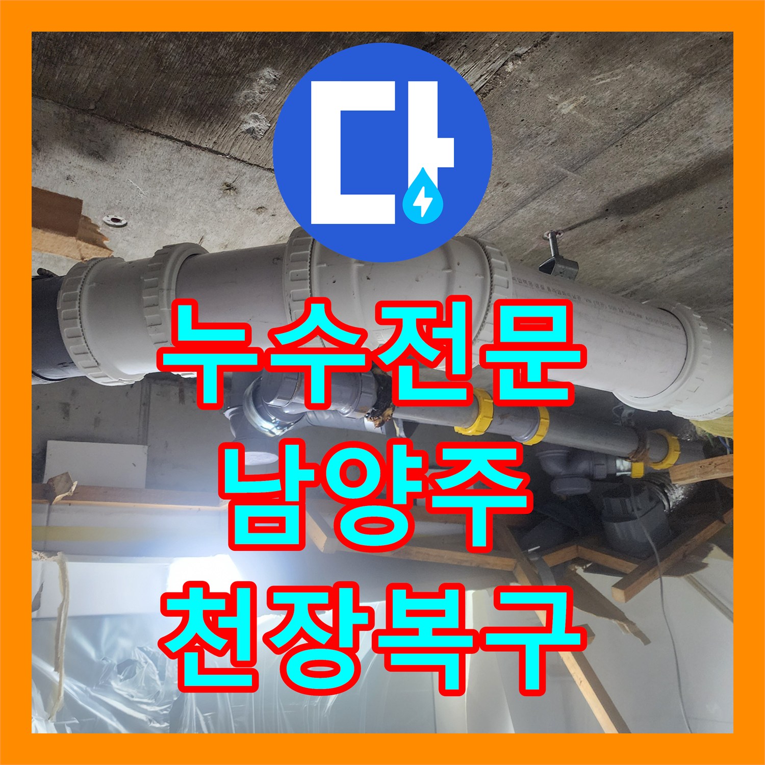 누수전문 오수 배관 노후 부위 절단 및 교체와 천장 복구 경기 남양주시