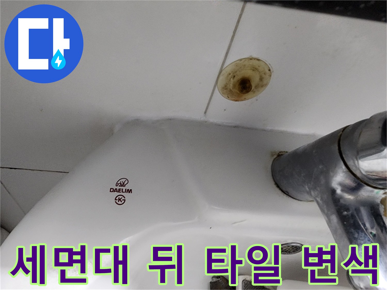 세면대 설치 부근의 젖은 듯한 타일 오염 상태