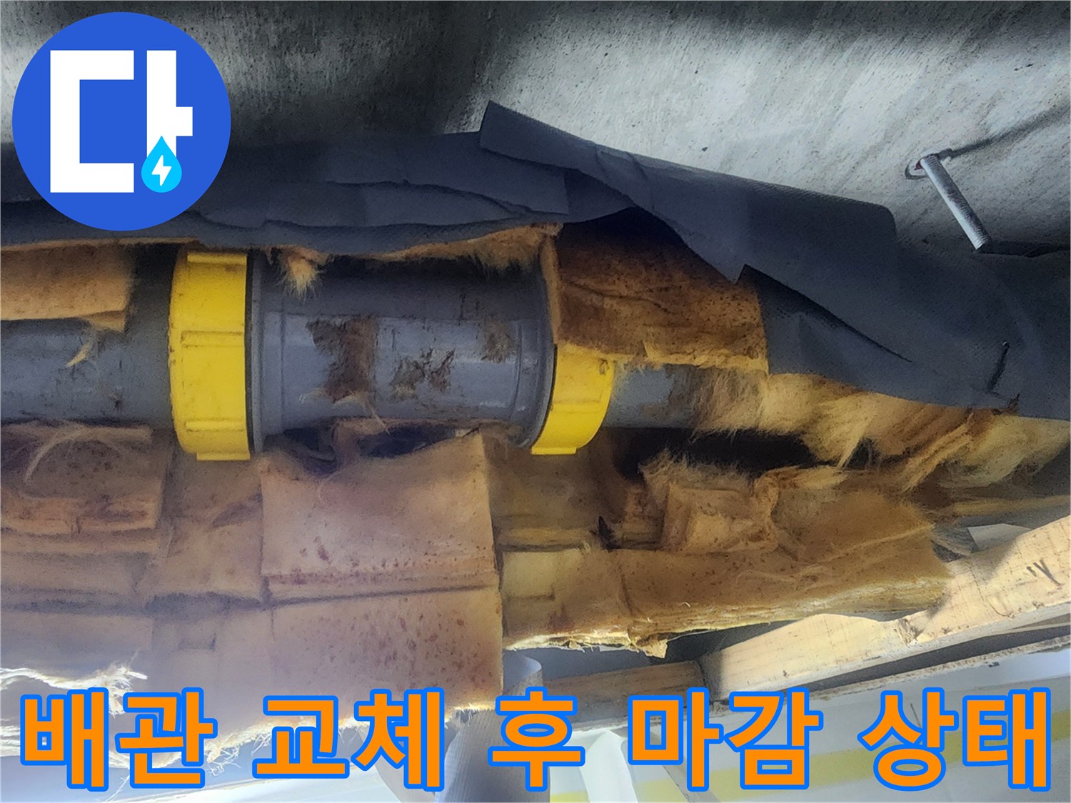 오수관 수선 완료-새 부속으로 연결된 배관 모습