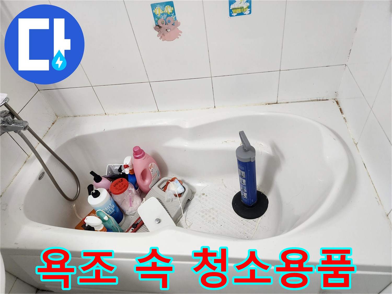 욕조 내부에 배치된 세정제와 뚫어뻥 장비