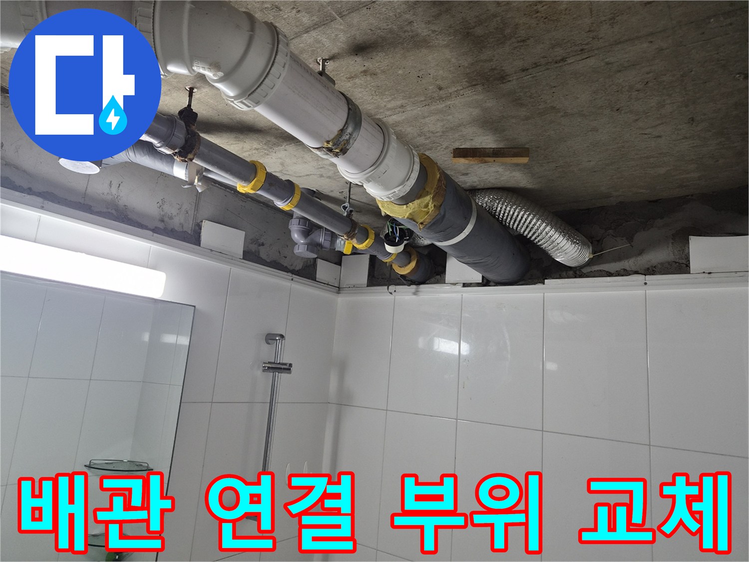 화장실 천장 내부 - 수리 완료된 오수 배관 라인