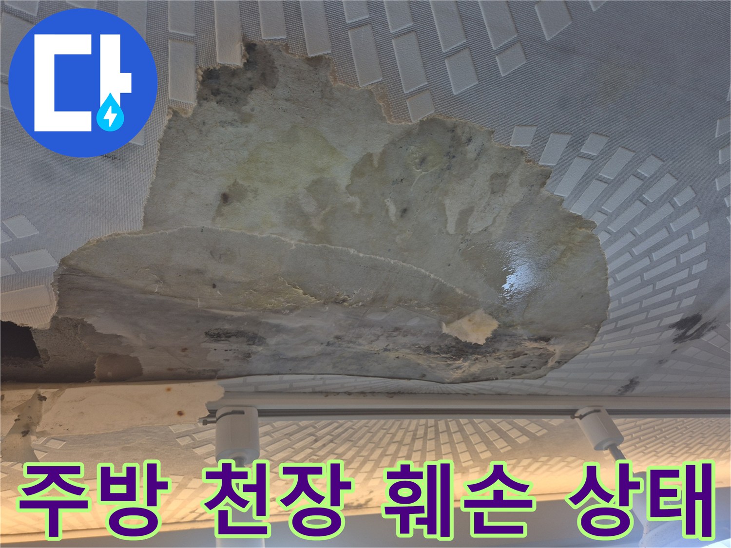 울산 남구 옥동-주방 천장 마감재의 심한 물샘 흔적과 훼손된 모습