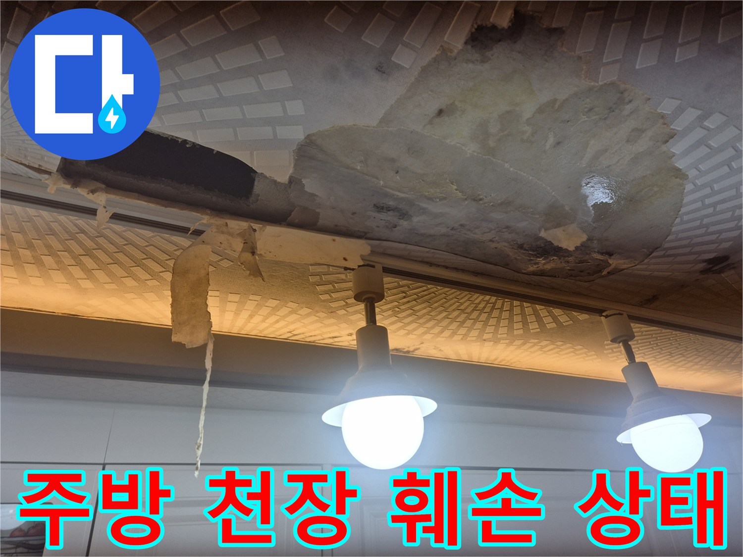 울산 남구 옥동 주방 천장의 텍스 마감재가 물에 젖어 탈락하고 곰팡이가 발생한 모습입니다.