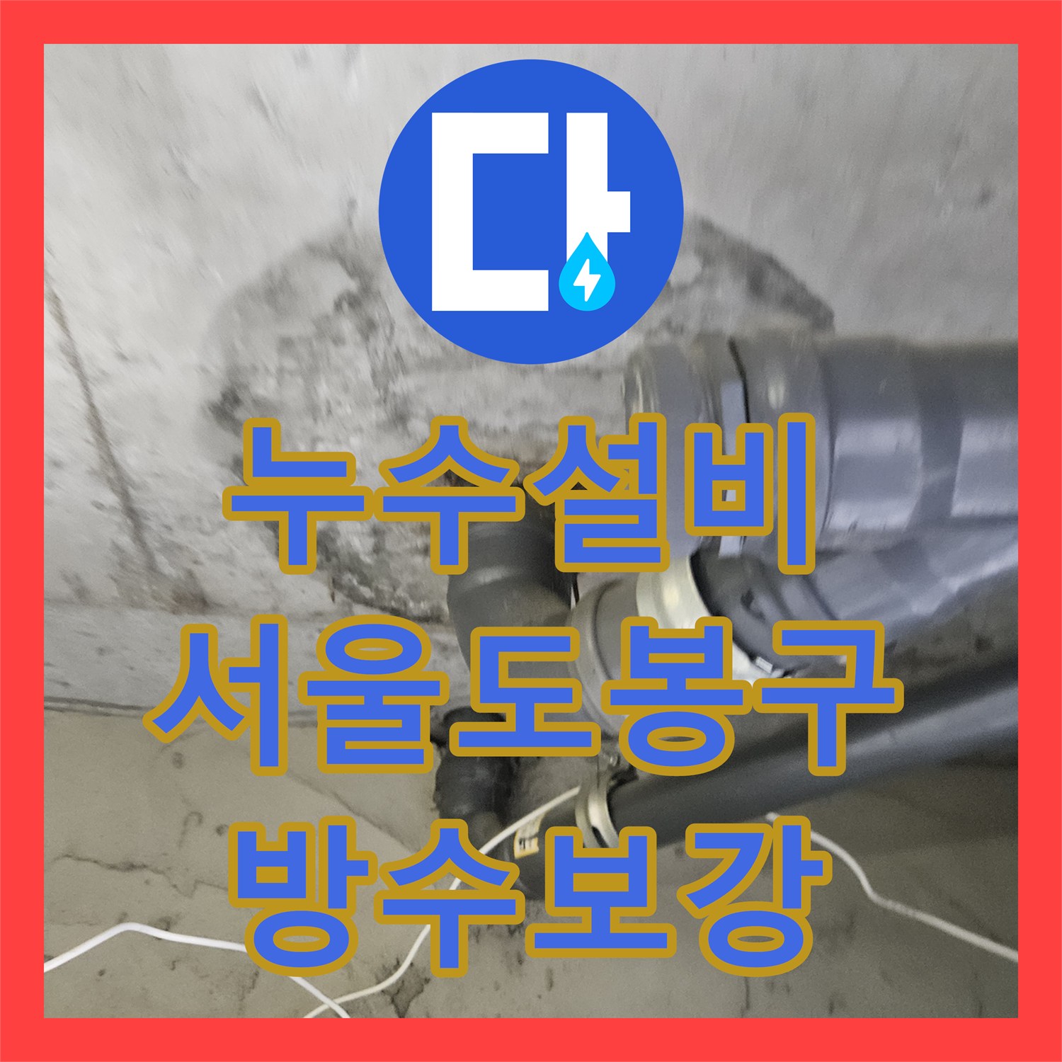 누수설비 서울 도봉구 다용도실과 욕실 배관 결함으로 인한 천장 누수 해결