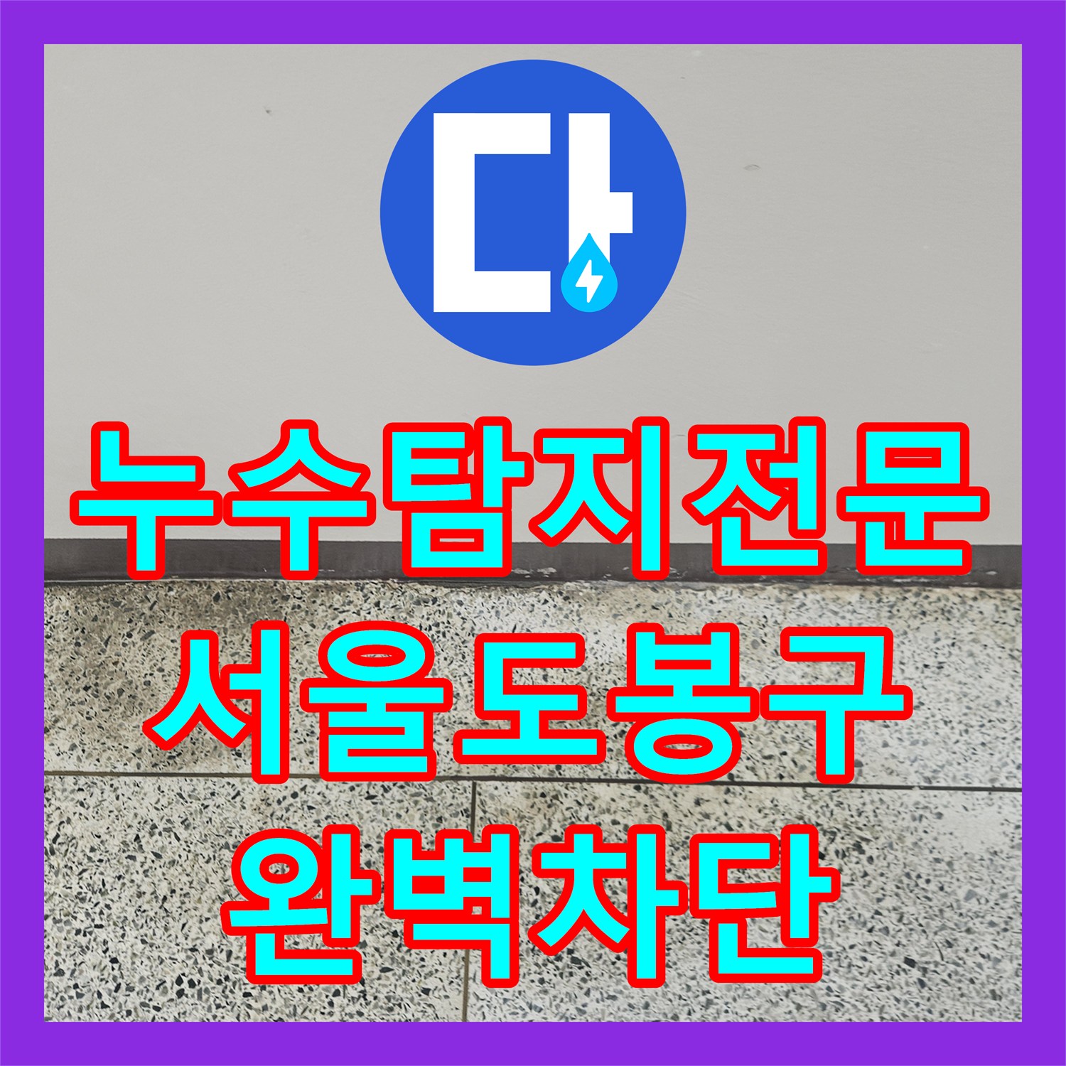 누수탐지전문 아랫집 천장 누수를 잡기 위한 배관 교체 및 방수 시공 서울 도봉구