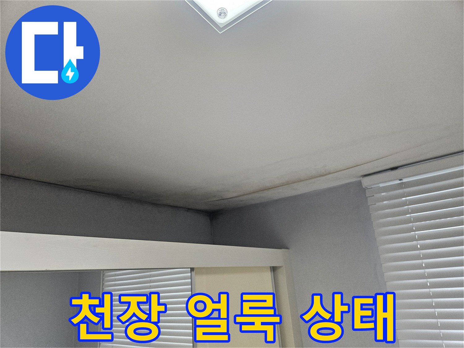 도봉구 아파트-거실 천장 가장자리 물샘 흔적 사진