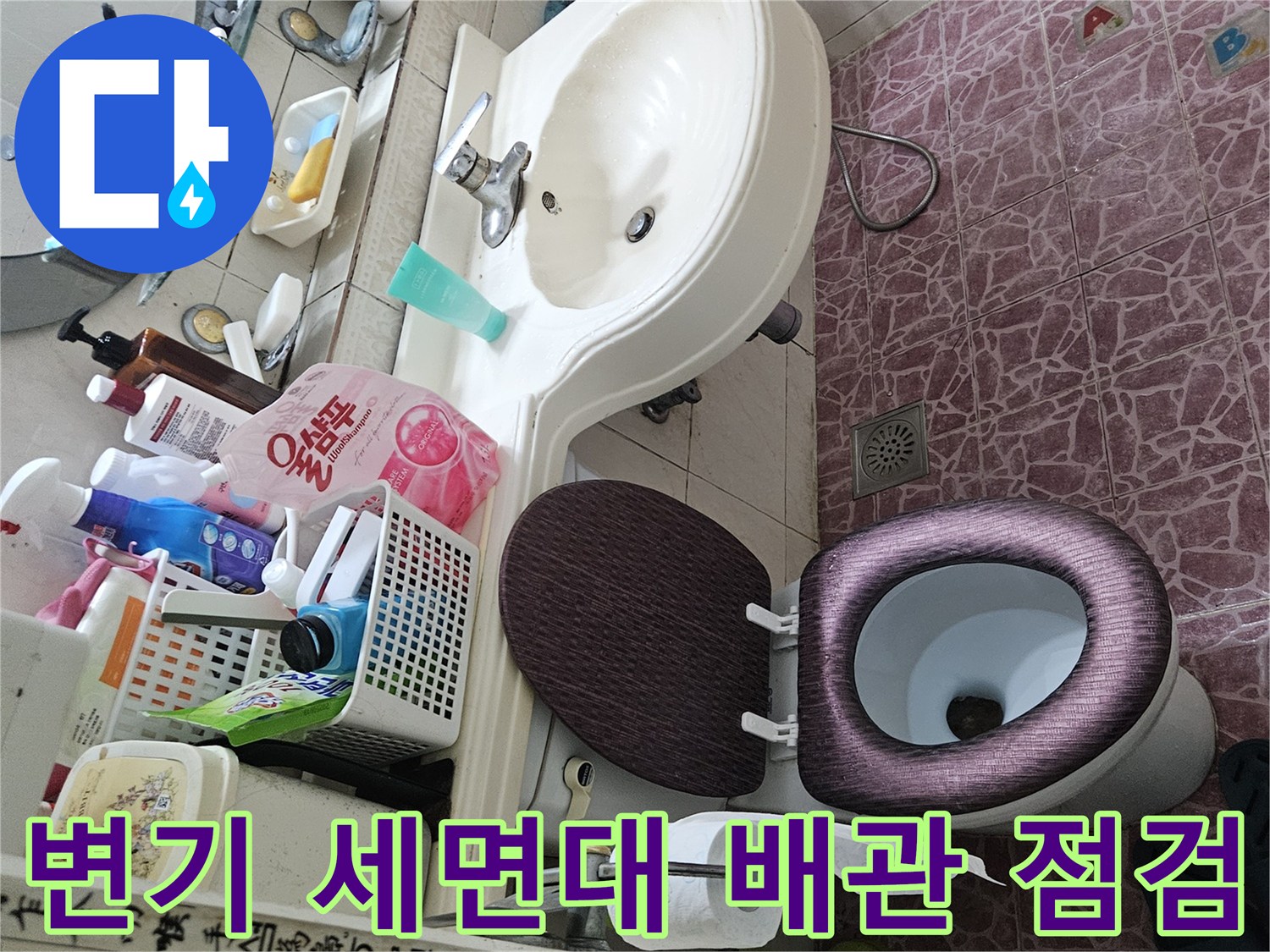 도봉구 화장실-세면대와 변기 주변의 물샘 징후 조사