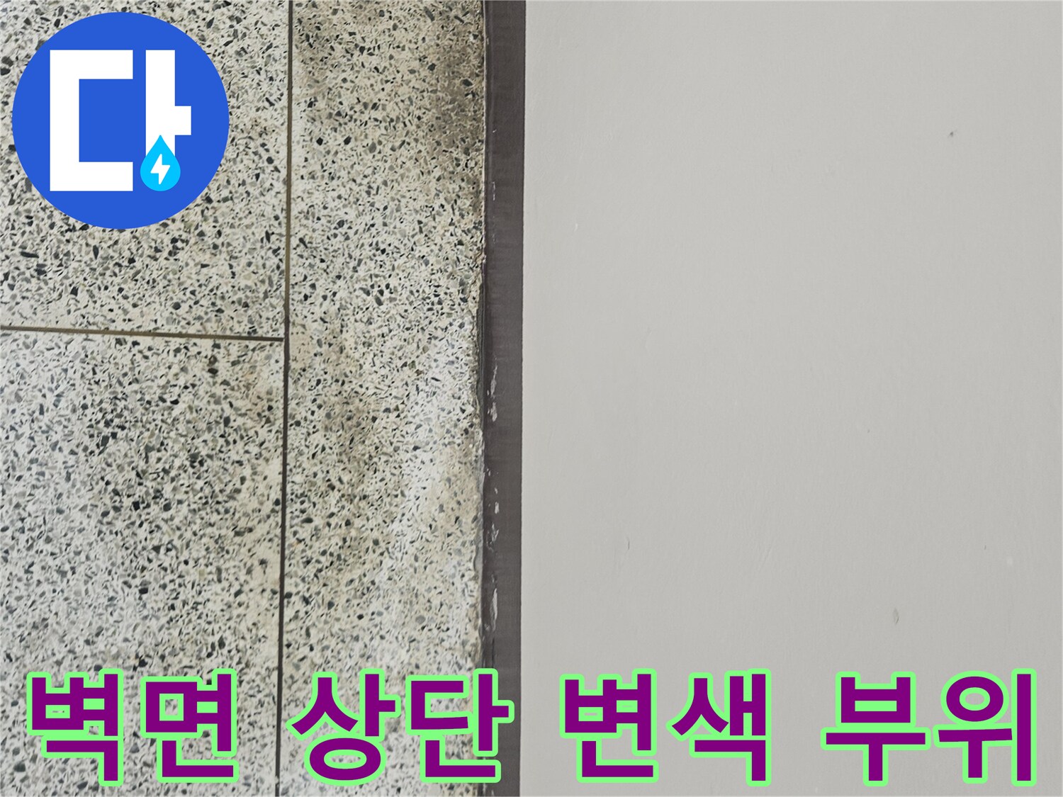 도봉동 현장 - 타일과 천장 접합부의 습기 번짐 상태