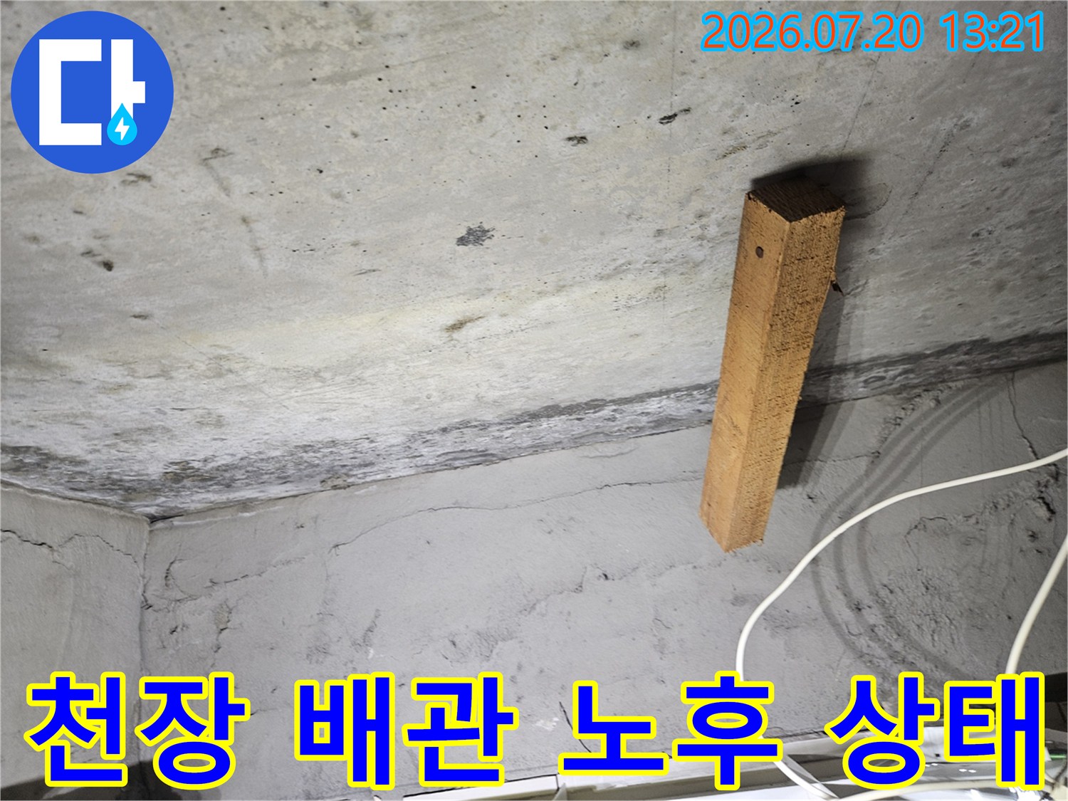 목재 지지대와 천장 마감면이 만나는 구간의 배관 주변부 모습