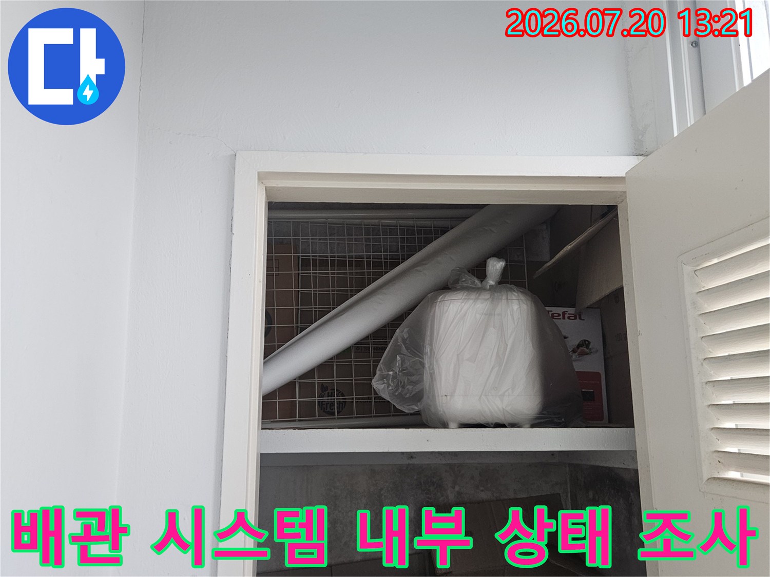 배관 노후도와 누수 가능성을 확인하기 위해 점검구를 통한 실측과 진찰