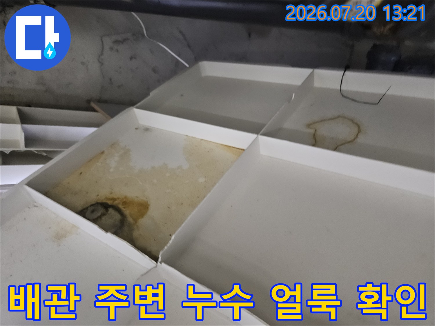 배관 연결부 근처에 발생한 습기와 노출된 배관의 상태 모습