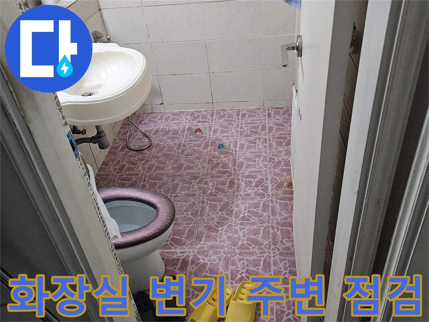 변기-및-세면대-주변-배관-연결-상태-촬영