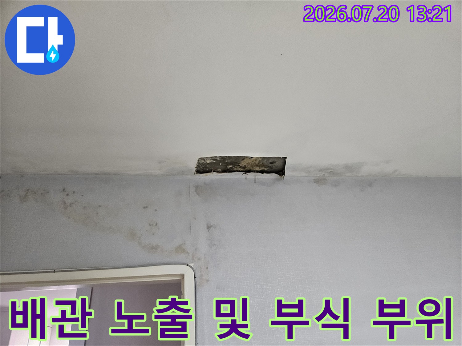 부식된 배관이 노출된 아파트 천장 내부 모습