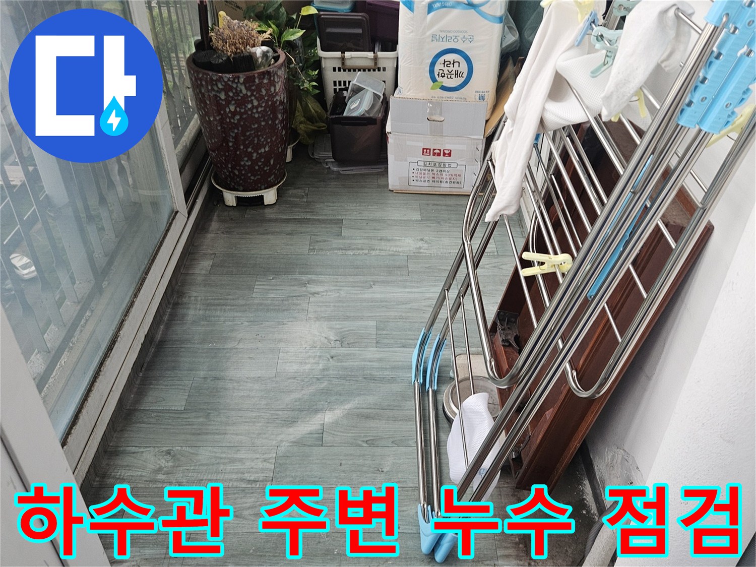 세탁실-배관-주변-습기-및-균열-상태-점검