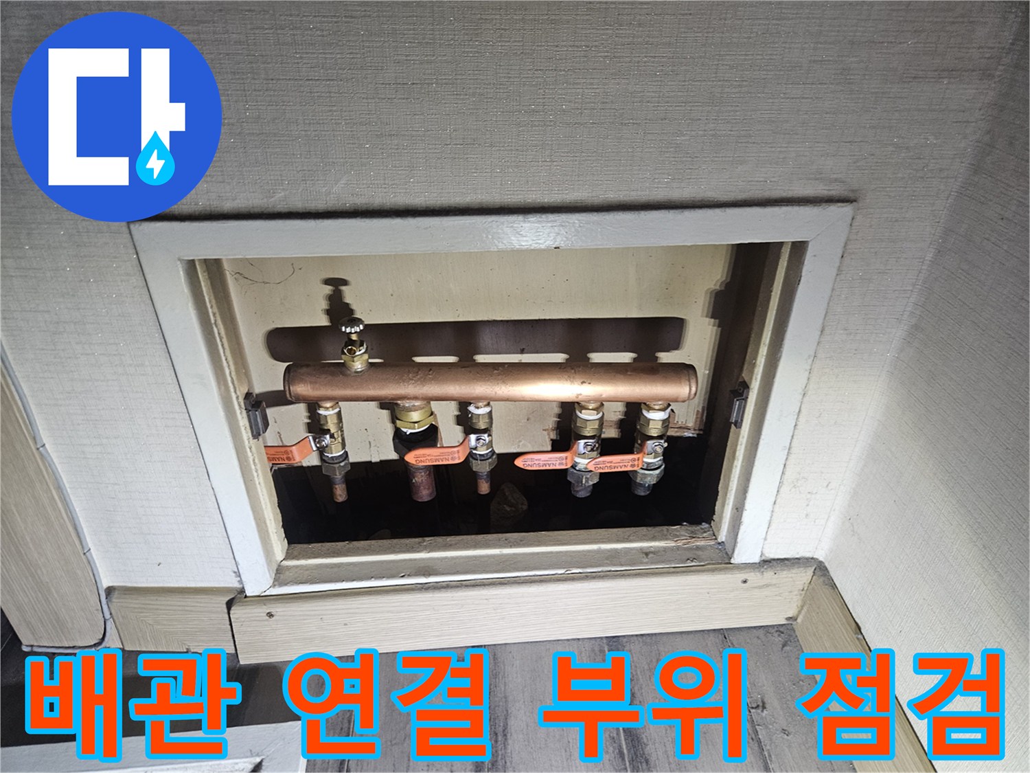 아파트-다용도실-배관-연결-부위-육안-점검-사진