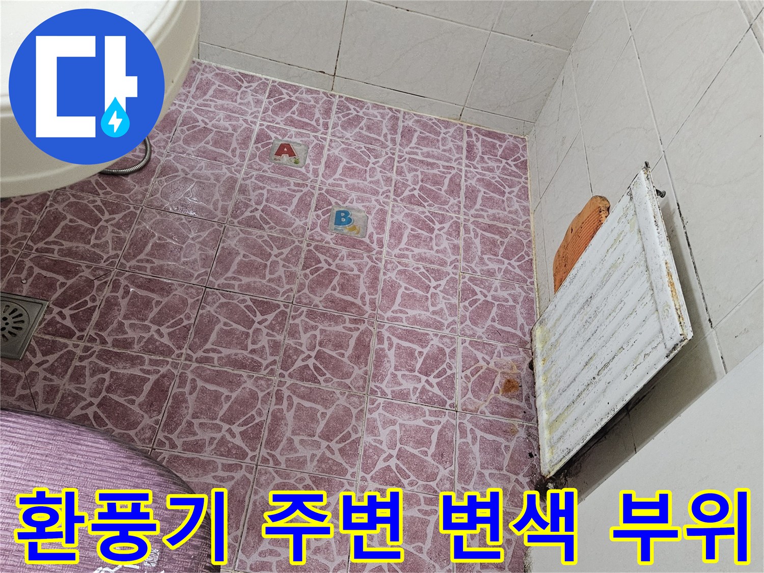 욕실 천장-환풍기 근처의 곰팡이와 습기 흔적