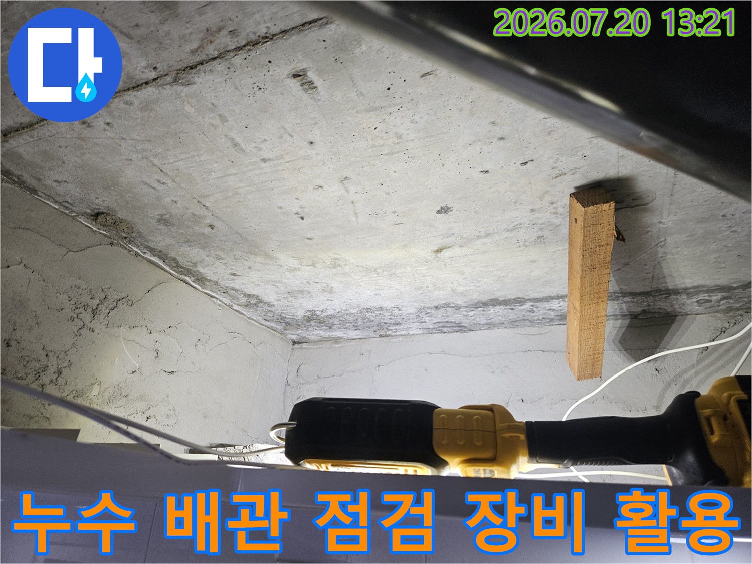 전문 장비를 사용하여 천장 내부의 배관 상태를 정밀하게 진단하는 장면