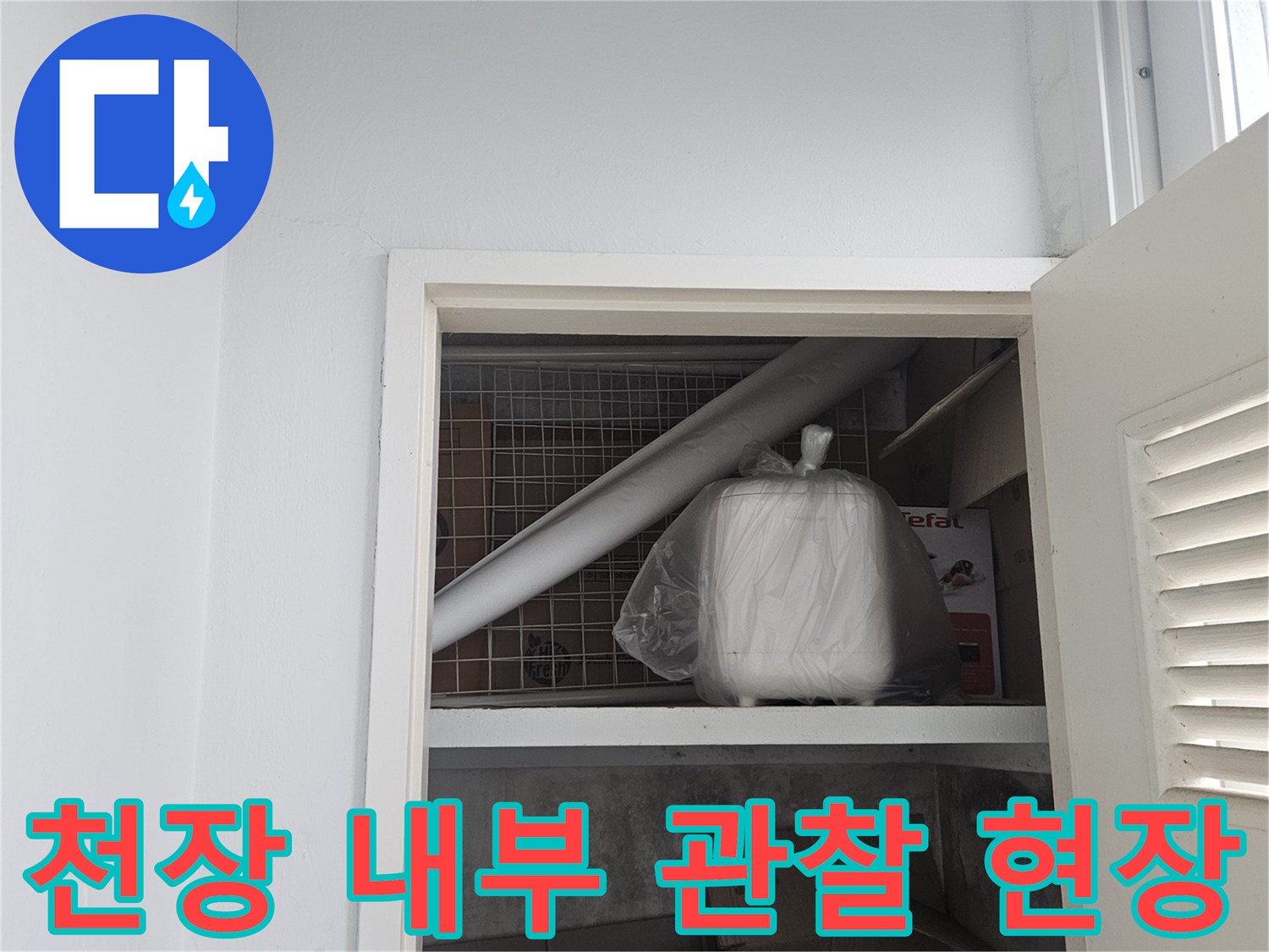 점검구-를-통해-본-천장-내부-배관-및-자재