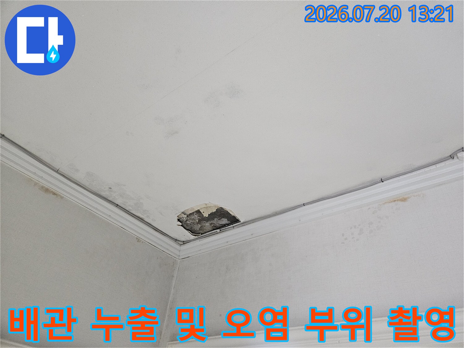 천장 내부 배관 연결부의 노후와 그로 인한 물샘 증상 확인