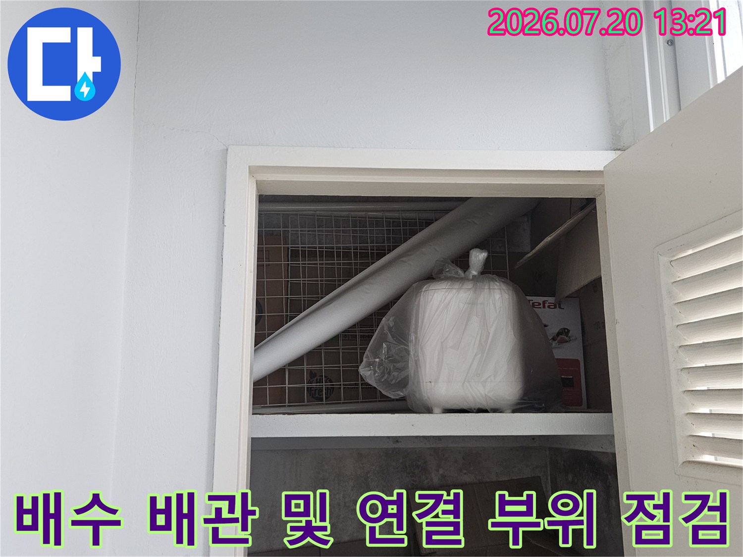 천장 내부를 통해 노출된 배관의 상태와 누수 가능성 정밀 진단