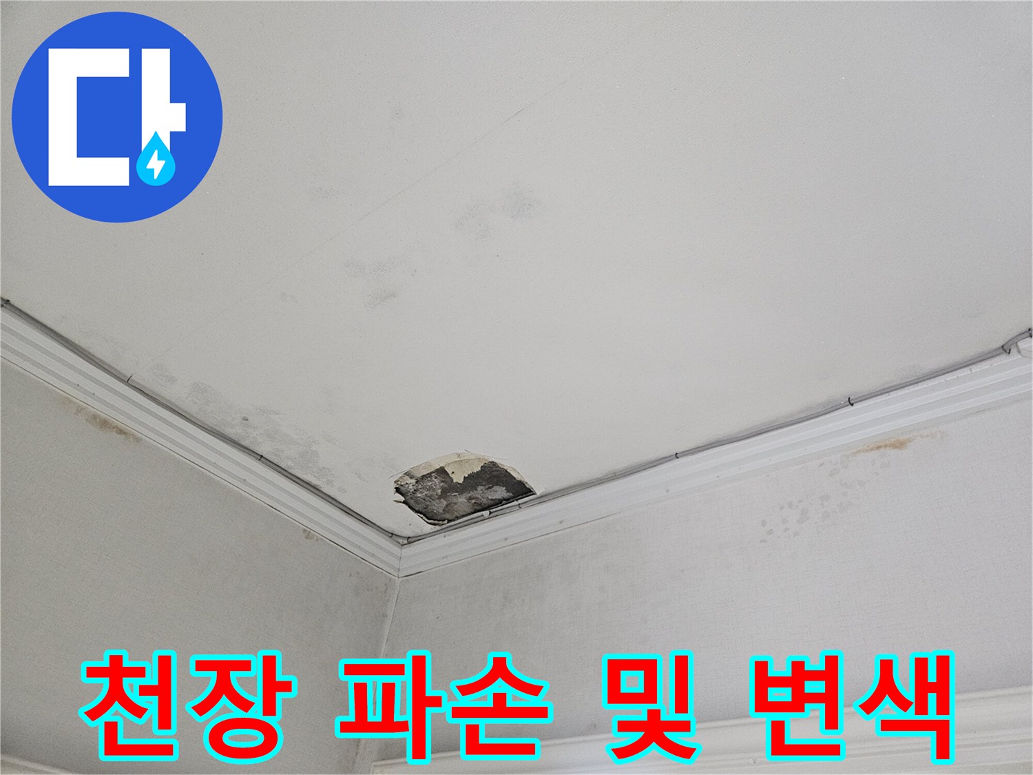 천장-석고보드-파손-및-습기-얼룩