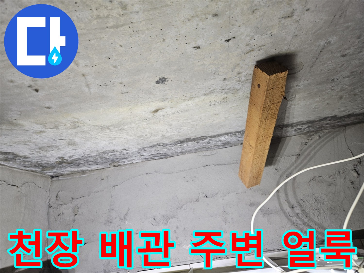 천장 콘크리트-물샘으로 인한 변색된 부위 상세