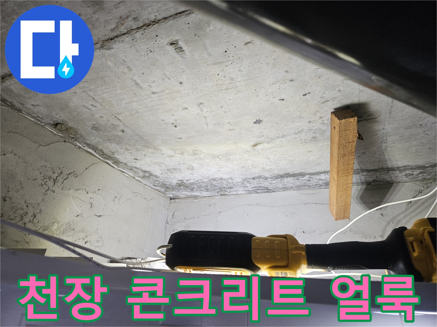 콘크리트 천장면에 나타난 습기 침투 흔적과 오염 부위