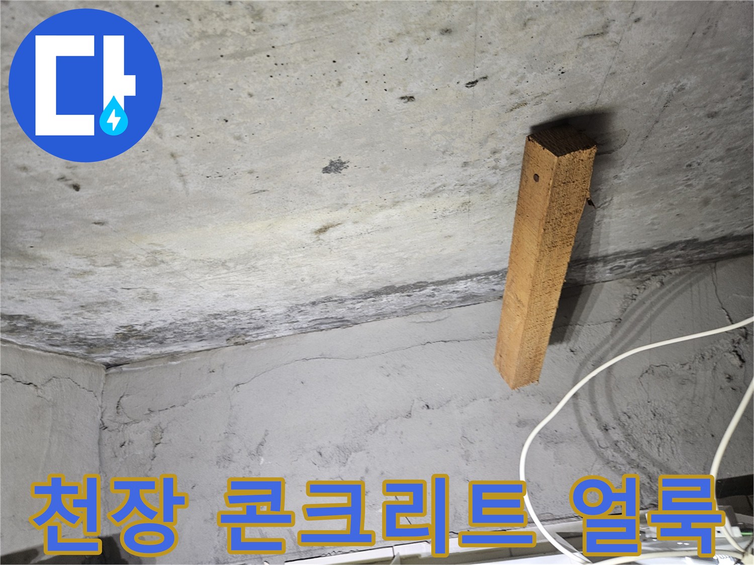 콘크리트 천장면의-습기 흔적과-나무 지지대