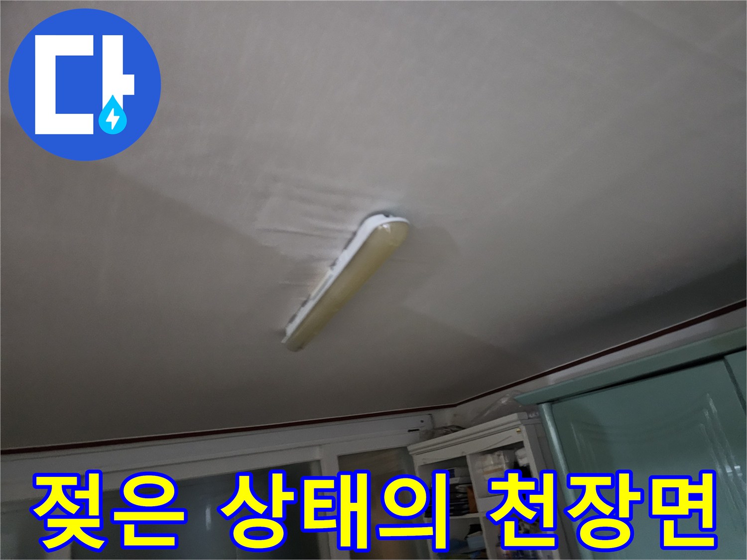 물기에-젖어-변색된-천장-부위